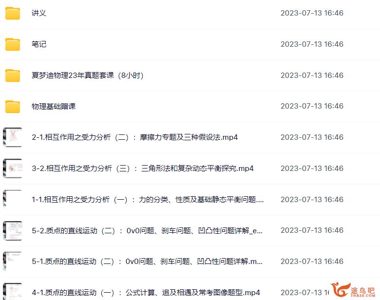 夏梦迪2024年高考物理一轮暑秋联报一轮暑假班 百度网盘下载