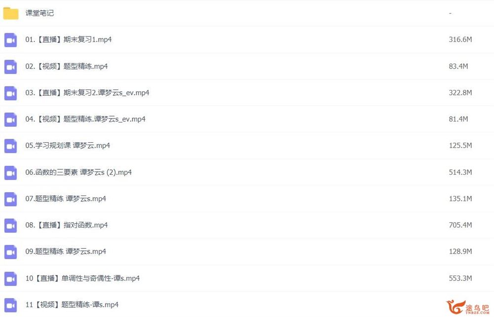 谭梦云2023高考数学S班一轮秋季班 百度网盘下载