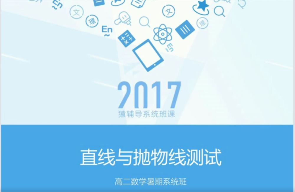 猿辅导高二暑假数学（安男男）一本