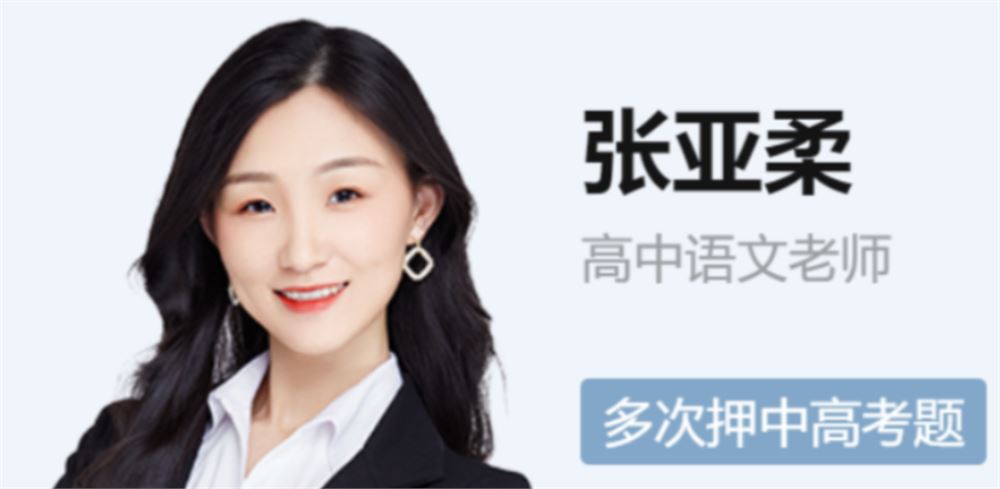 张亚柔 2022春季 高二语文春季尖端班 春季班