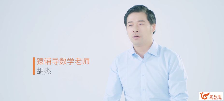 猿辅导高三暑假班数学胡杰（视频+讲义）全课程视频百度云下载