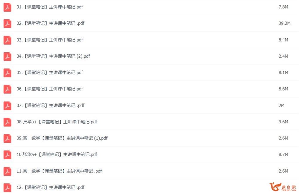 张华2023年寒假高一数学寒假尖端班带笔记完结 百度网盘分享
