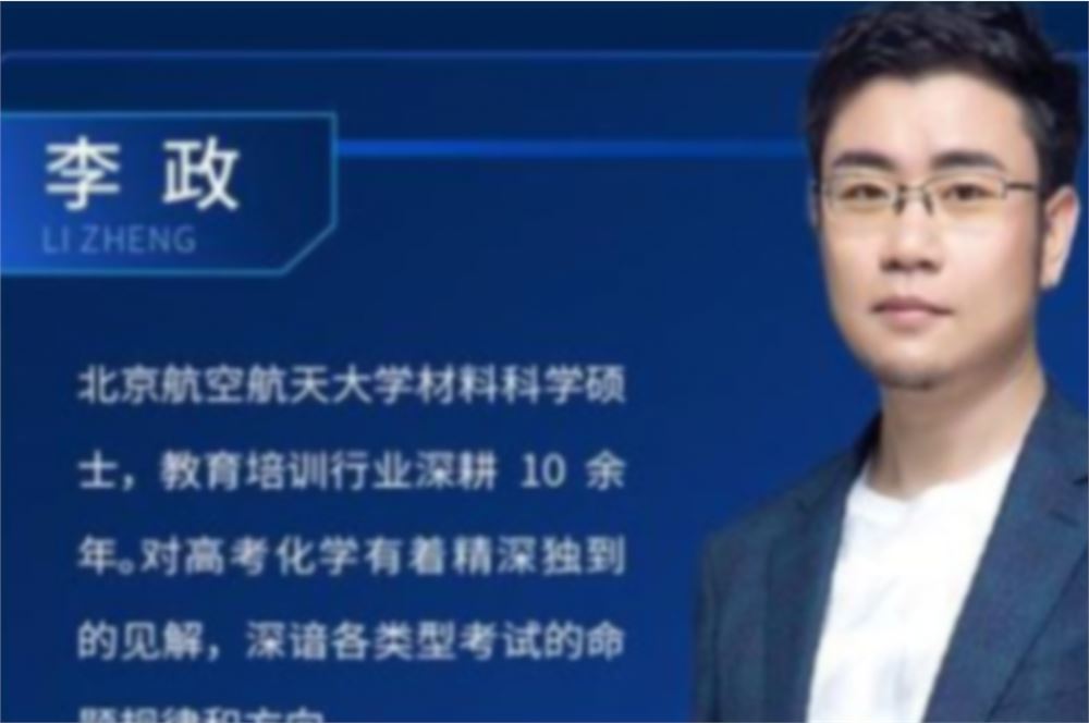 李政2022高考化学三轮终极预测班