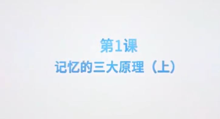 李威引爆孩子高效记忆，学得快，记得牢，考得好 百度网盘分享