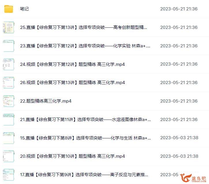 林森2023年高考化学A+班二轮复习寒春联报春季班 百度网盘下载