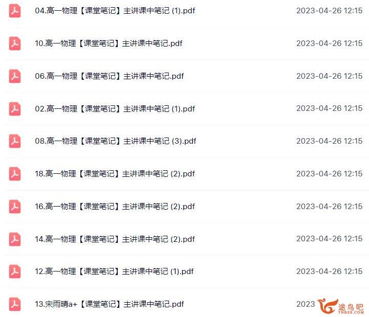 宋雨晴 2023春 高一物理春季尖端班  百度网盘下载