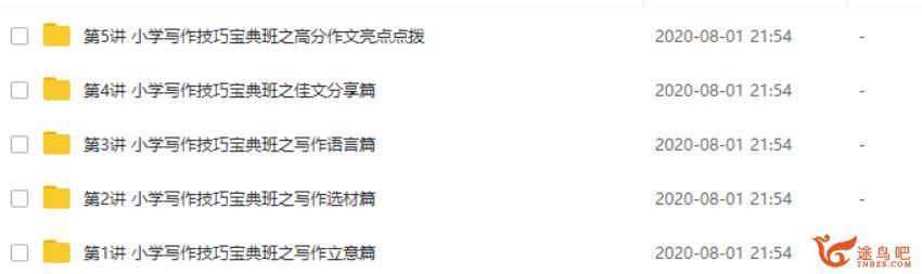 学而思小学写作技巧宝典班 【视频课+Word教案】资源合集百度网盘下载