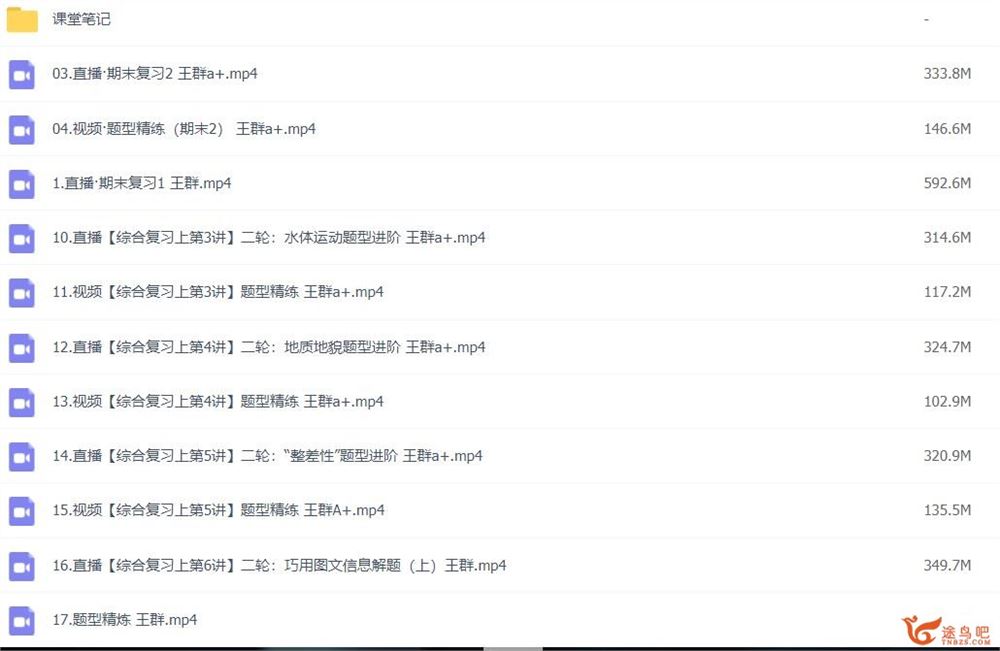 王群 2023年高考地理A+二轮复习寒春联报 寒假班更新完毕春季班 百度网盘分享