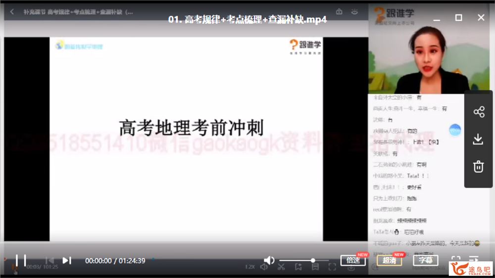 跟谁学【李伟俊地理】2020高考李伟军地理三轮复习冲刺押题课课程资源百度网盘下载