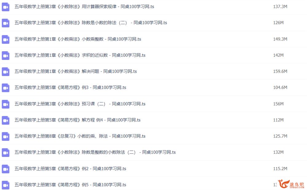 同桌100 五年级数学人教版上下册95讲全 百度网盘下载