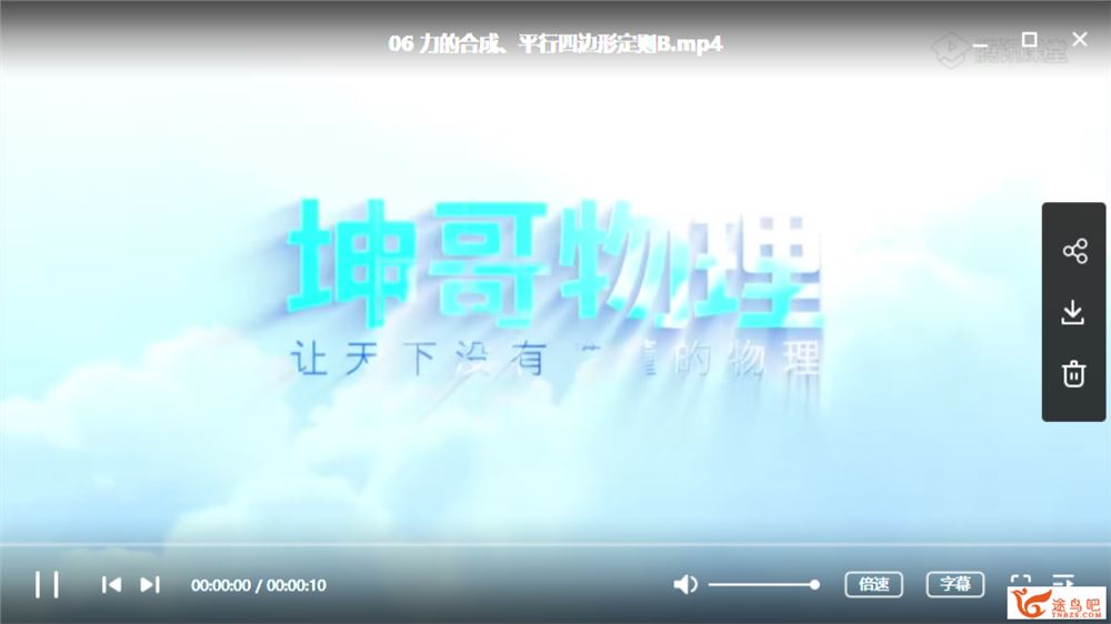 腾讯课堂【坤哥物理】2022高一必修一全套 同步+高阶 资料书+答疑全集精品课程百度云下载