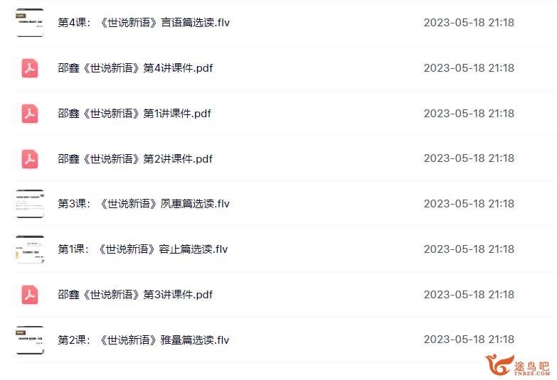 诸葛大语文邵鑫老师的《世说新语》两季8讲 百度网盘下载