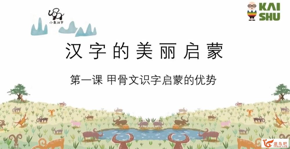 凯叔 小象识字 幼儿识字启蒙课12讲高清视频百度网盘下载