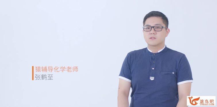 猿辅导 张鹤至 高二化学寒假系统班 带讲义视频课程资源百度云下载
