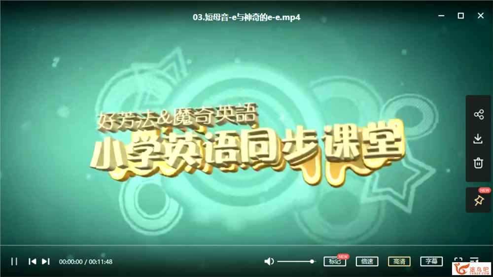 好芳法-小学英语同步课堂 三年级【上册课程视频百度云下载