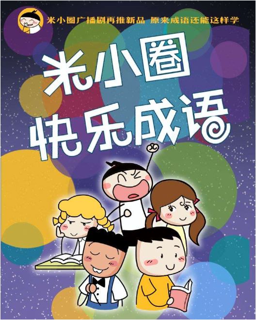 和米小圈快乐学成语01--150百度云下载