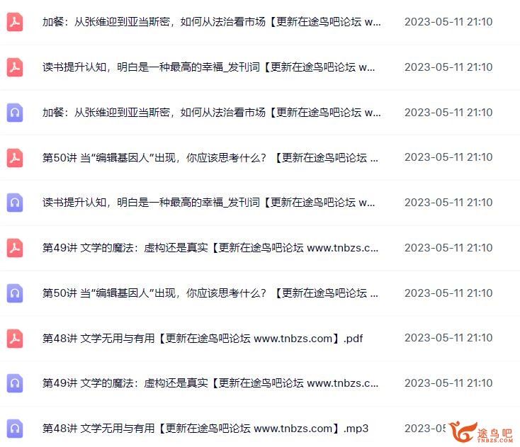 五十本好书，一生的通识体系：徐瑾的通识课 MP3+PDF讲义50讲完整百度云下载