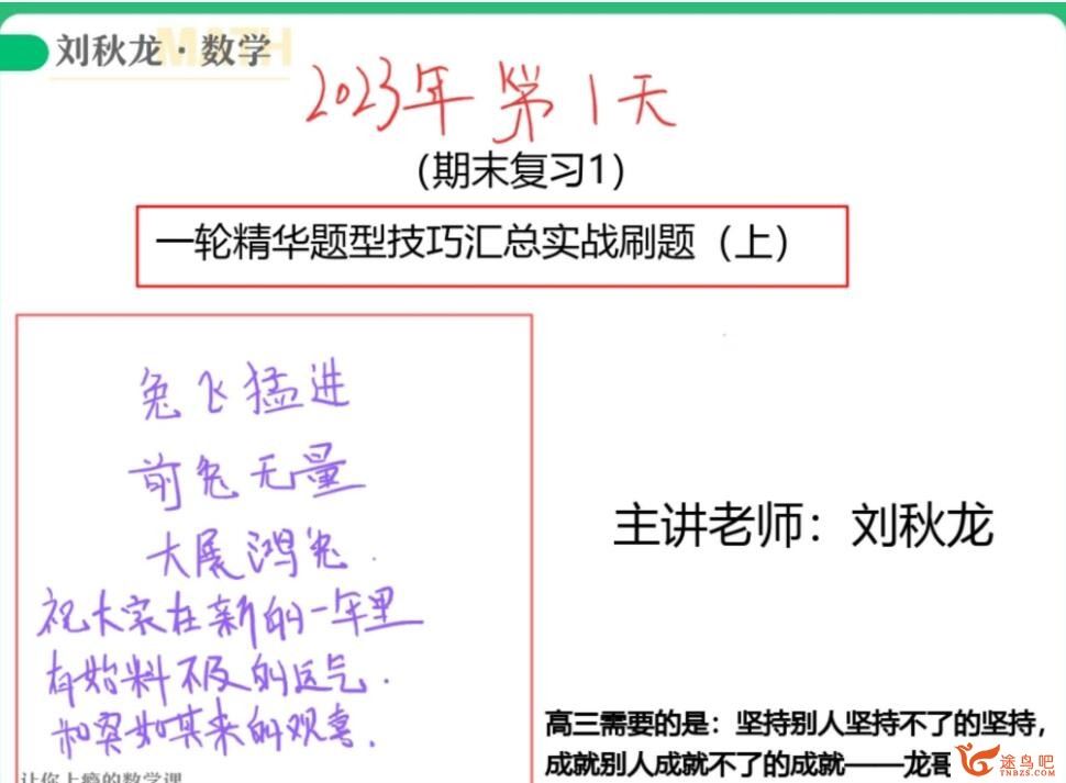 刘秋龙2023年高考文科数学A+班二轮复习寒春联报 寒假班 百度网盘分享