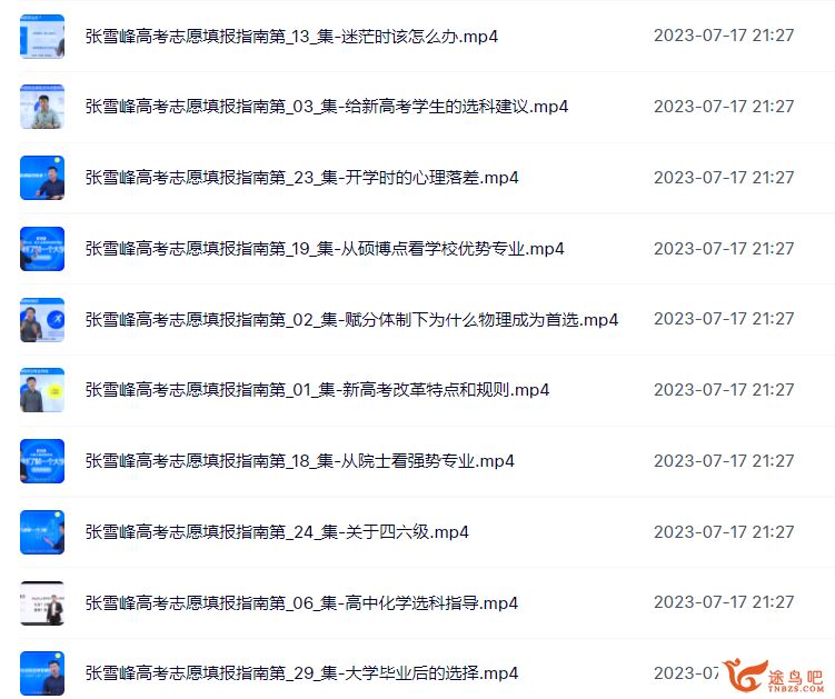 2023张雪峰高考志愿填报视频课程 33集完整版 百度网盘下载
