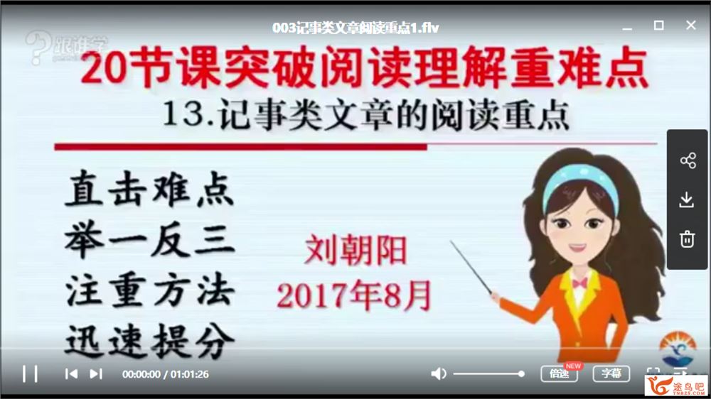 跟谁学【小学语文】一线名师刘朝阳七大文体阅读重点课程全视频资源百度云下载