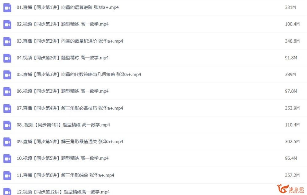 张华2023年春季 高一数学春季尖端班  百度网盘下载