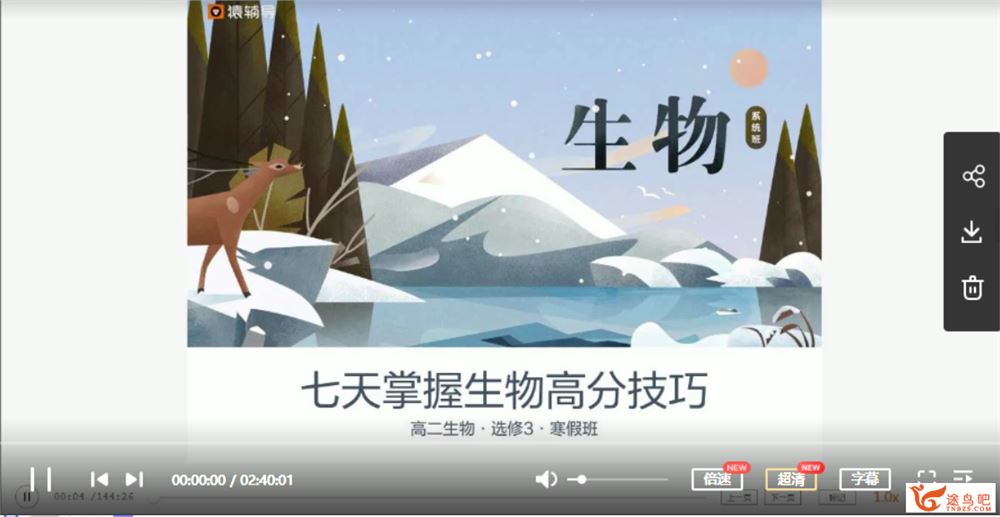 某辅导 张鹏 高二生物寒假系统班（8讲带讲义）全集视频百度云下载