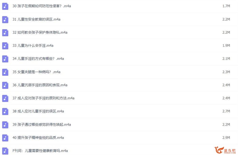 父母不能回避的儿童性教育课 40讲音频课完结 百度网盘下载
