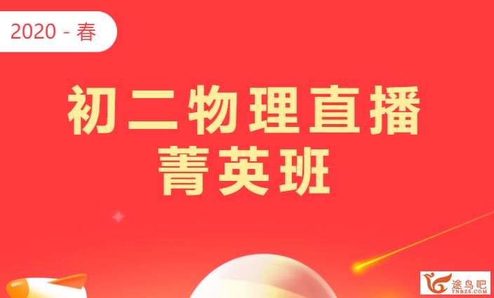 学而思 2020寒假 杜春雨 初二物理菁英班 【直播课】视频课程合集百度云下载