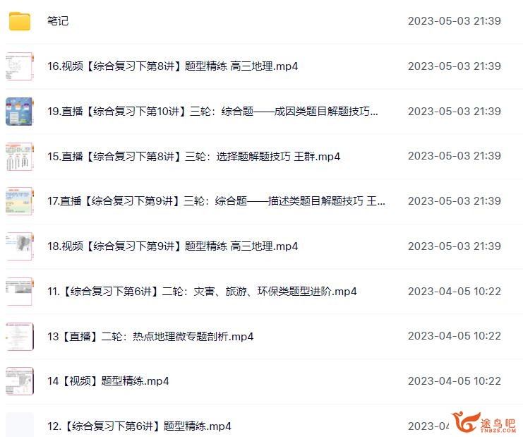 王群 2023年高考地理A+二轮复习寒春联报春季班 百度网盘分享