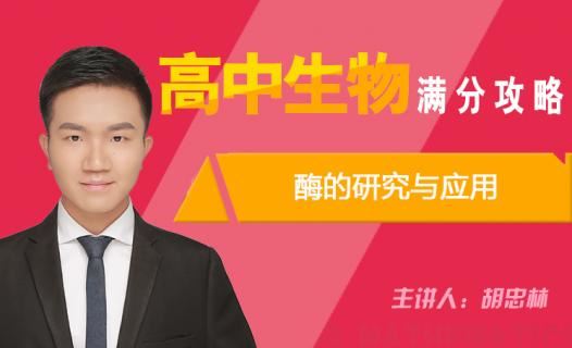 学魁榜2020高考生物 北京大学胡忠林高考生物复习联报班课程资源百度云下载