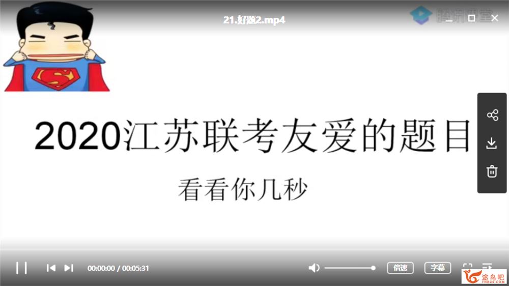 腾讯课堂【超人数学】2020高考超人数学二轮复习全集课程百度云下载