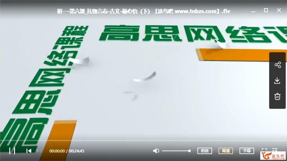 GS语文 初一语文综合培优班（23课时带讲义）课程视频百度云下载