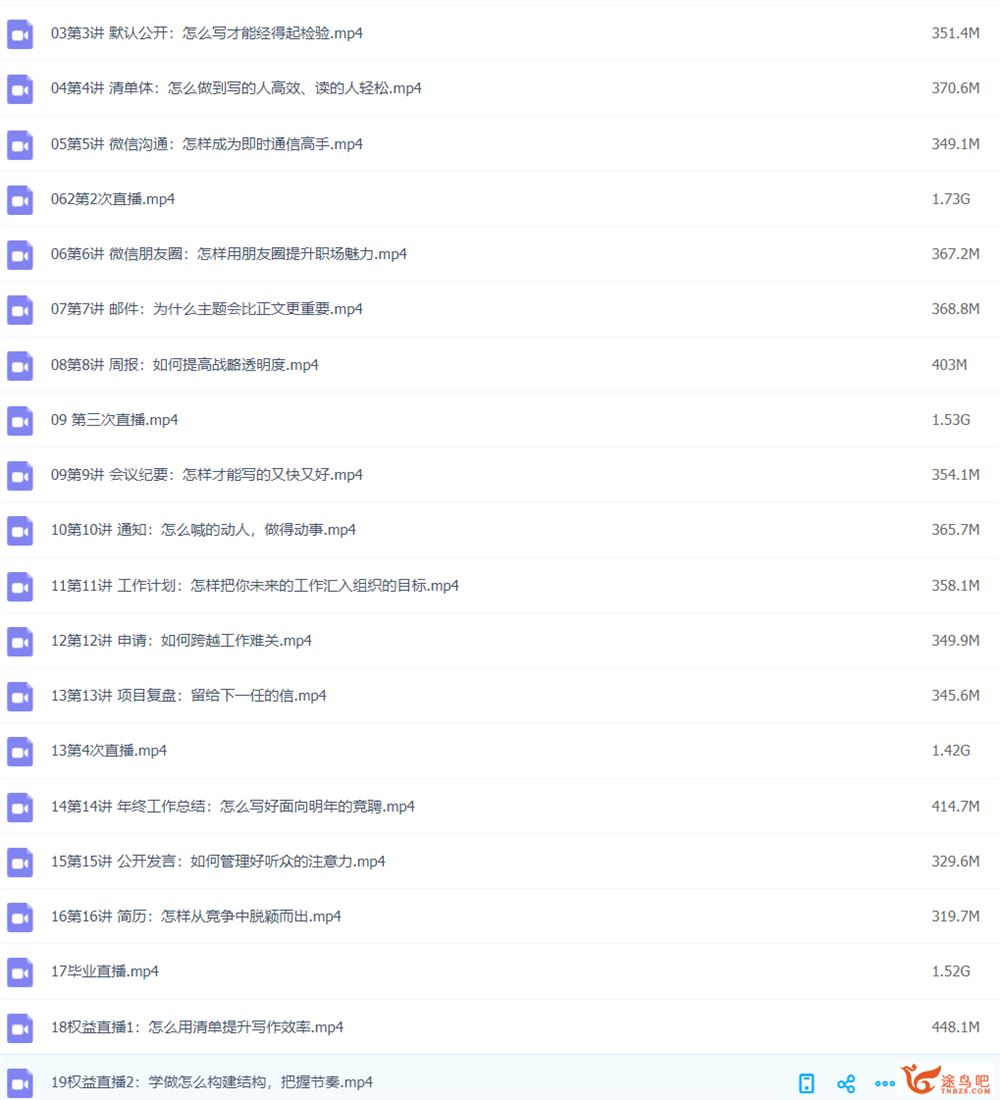 罗砚 职场写作训练营 19讲完结-百度云下载