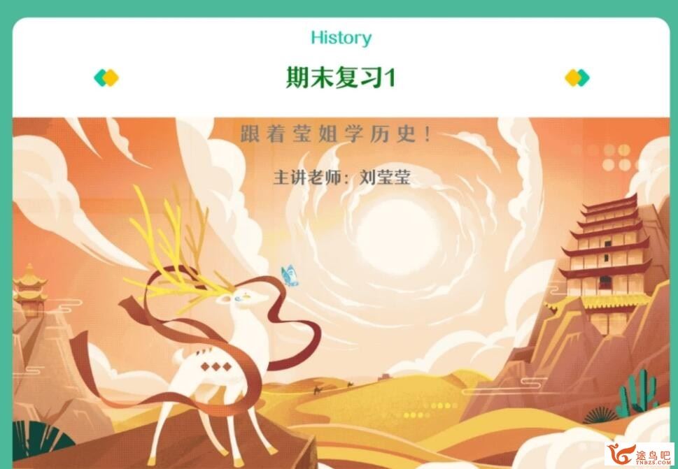 刘莹莹2023寒高二历史寒假尖端班 百度网盘下载