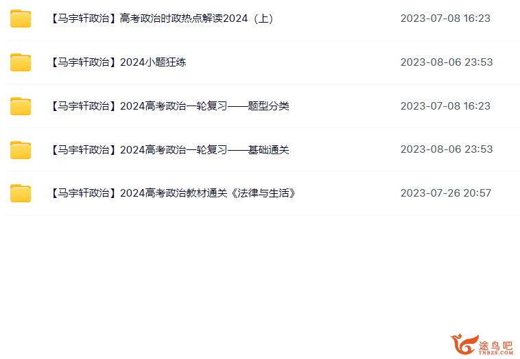 马宇轩2024高考政治一轮复习暑秋联报一轮基础通关 百度网盘分享