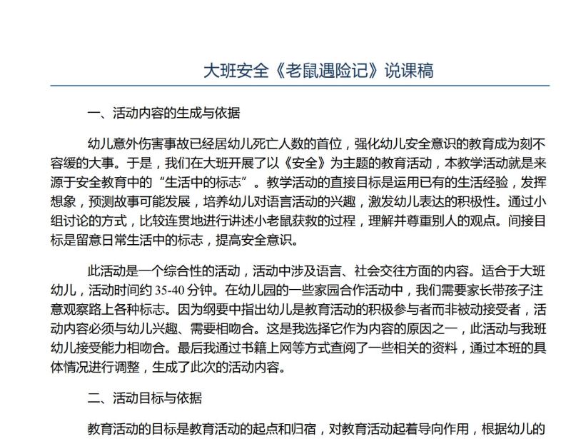 幼儿园大中小班说课稿+案例分析(共700份) 百度网盘下载