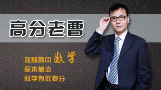 跟谁学 老曹数学 曹炜2019高考目标精品班全视频合集百度云下载