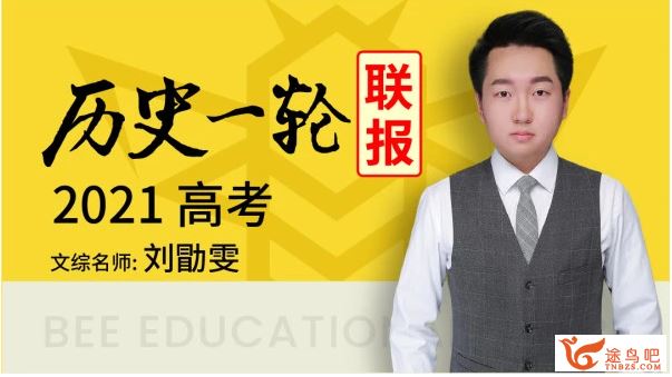 yd精品课2021高考历史 刘勖雯历史一轮复习联报班课程视频百度云下载