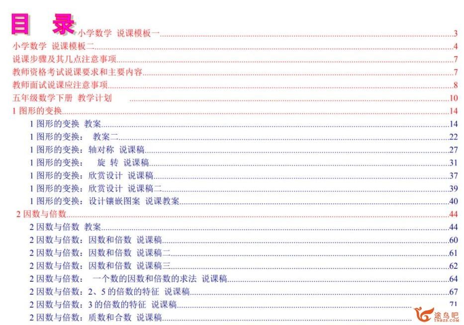 人教版小学数学1-6年级上下册全套说课稿 百度网盘下载