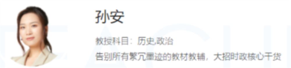 孙安2022届高考政治全程班一二三阶段联报 三阶段