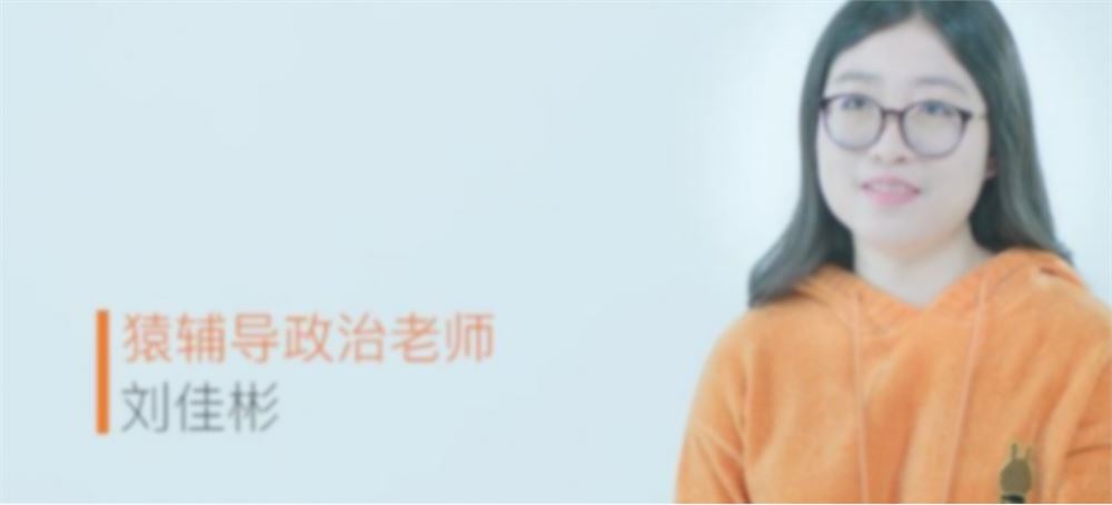 刘佳彬2023高考政治一轮复习联报 秋季班
