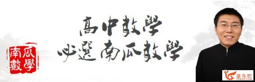 郭化楠 南瓜数学 之必修4 【24讲】学而思百度云下载