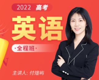 付炫屿2022届高考英语第一二阶段全程班 第二阶段
