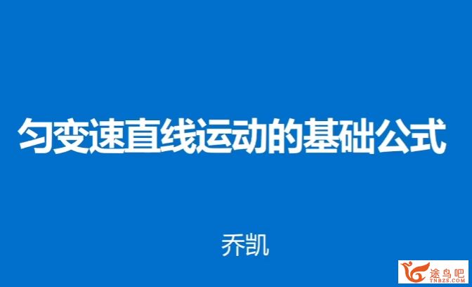 乔凯2024年高考物理一轮复习秋季班 乔凯高考物理百度网盘下载