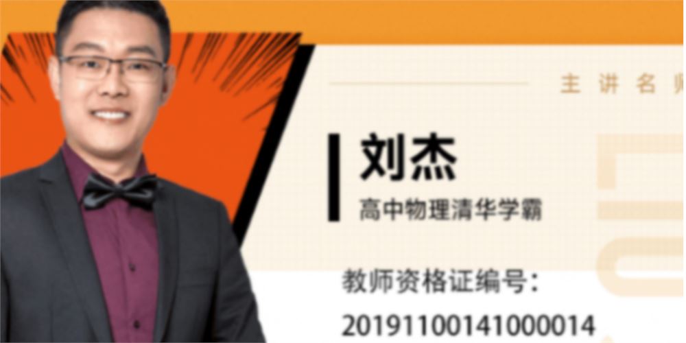 刘杰2022届高考物理腾飞班一轮复习 秋季班