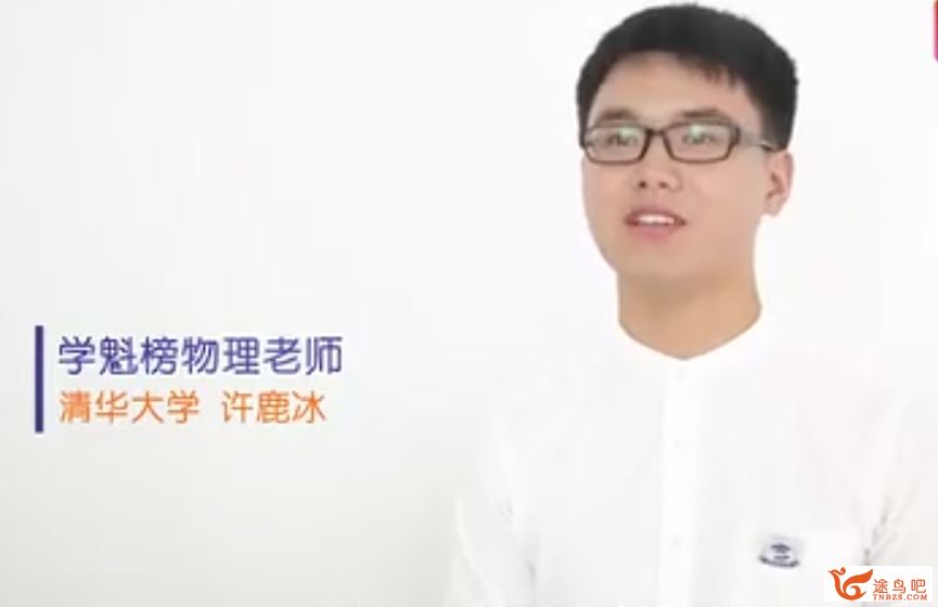 2019年某魁榜 清华大学许鹿冰 高中物理课程全课程视频百度云下载
