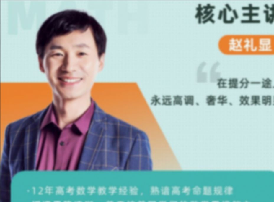 赵礼显 2022暑新高二数学暑假班百度网盘下载
