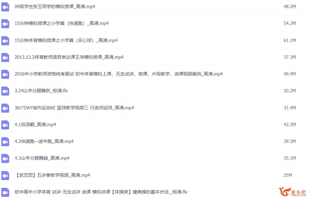 小学体育优秀公开课合集 73视频合集 百度网盘下载