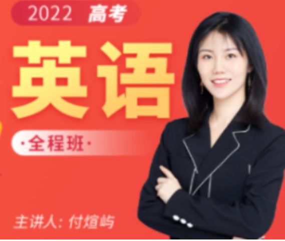 付炫屿2022届高考英语全程班一二阶段联报 二阶段
