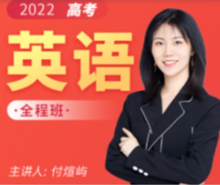 付炫屿2022届高考英语复习一至三阶段联报 三阶段